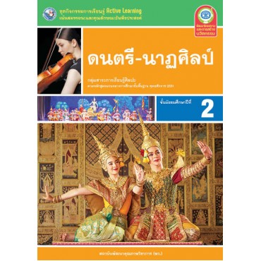 ชุดกิจกรรมการเรียนรู้ Active Learning ดนตรี-นาฏศิลป์ ชั้นมัธยมศึกษาปีที่ 2 ชุดกิจกรรมการเรียนรู้ Active Learning ดนตรี-นาฏศิลป์ ชั้นมัธยมศึกษาปีที่ 2